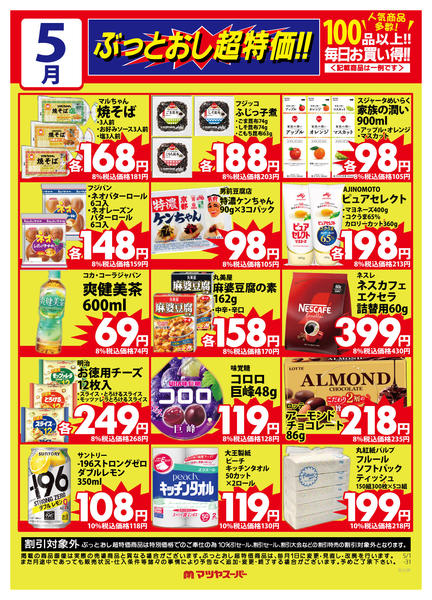 2026年5月1〜15日まで5月のぶっとおし超特価(一例)2-1