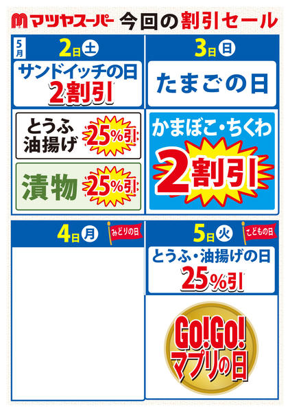 2026年5月2〜5日まで5/2-5の割引セール-1
