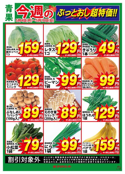 2026年5月4〜10日まで青果のぶっとおし超特価!-1