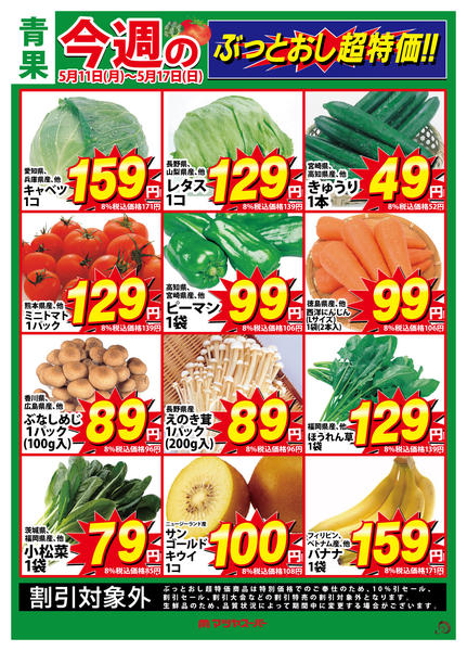 2026年5月11〜17日まで青果のぶっとおし超特価!-1
