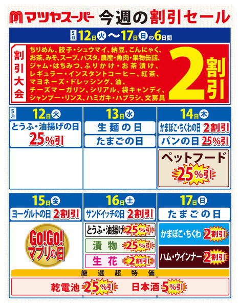 2026年5月12〜17日まで5/12-17の割引セール-1