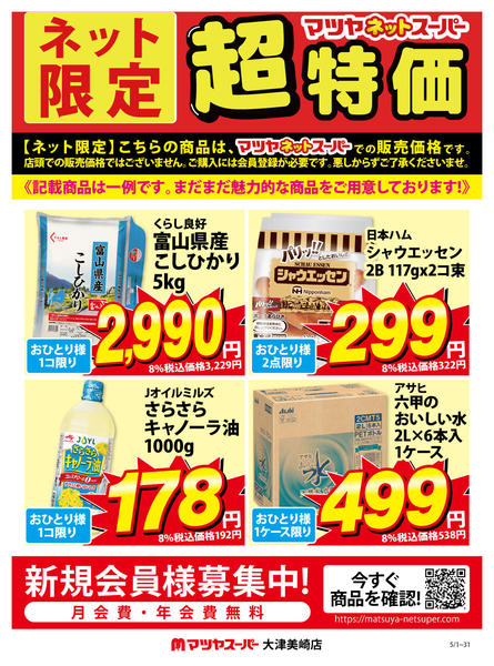 2026年5月11〜31日までマツヤネットスーパー限定 5月超特価-1