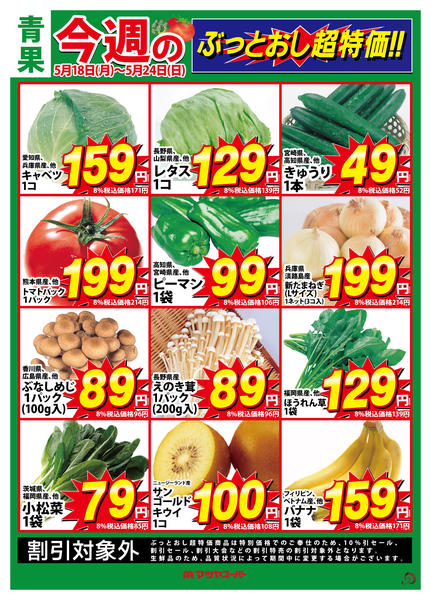 2026年5月18〜24日まで青果のぶっとおし超特価!-1