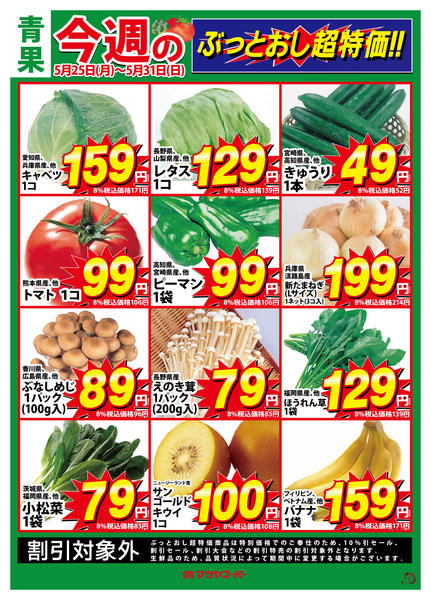 2026年5月25〜31日まで青果のぶっとおし超特価!-1
