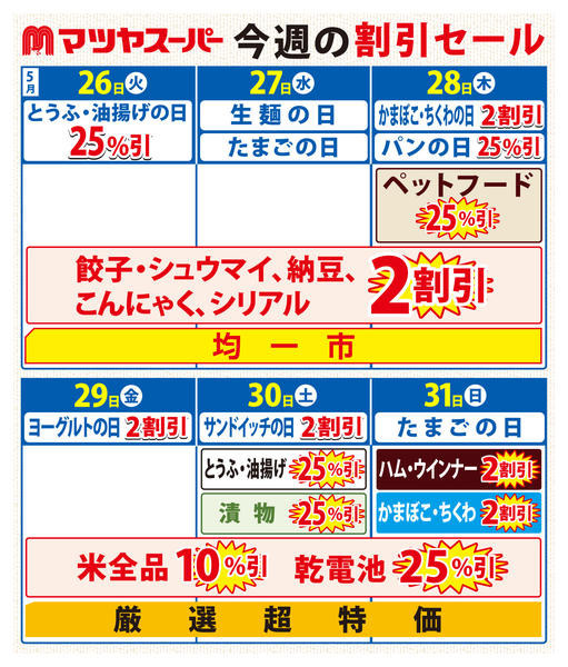 2026年5月26〜31日まで5/26-31の割引セール-1
