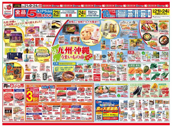5/21号　九州・沖縄うまいもの市new-1