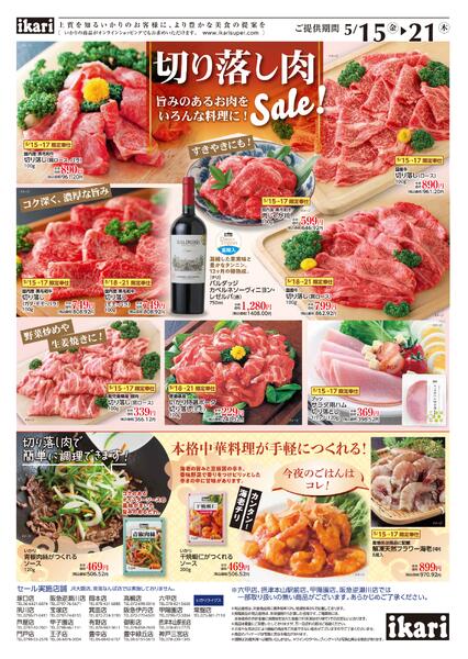 5/15（金）→21（木）いかりの中華SALE ＆ 切り落とし肉SALEnew-2