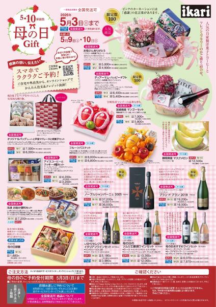 2026年5月3日までご予約受付中母の日ギフトは店頭・いかりのオンラインショップからご予約承ります。new-1