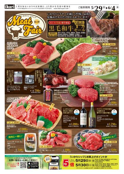 5/29（金）→6/4（木）いかりのミートフェア【黒毛和牛】new-1
