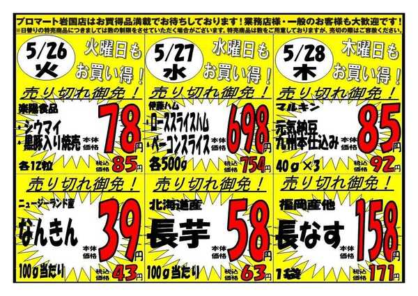 プロマート 5/25(月)～5/28(木)-2