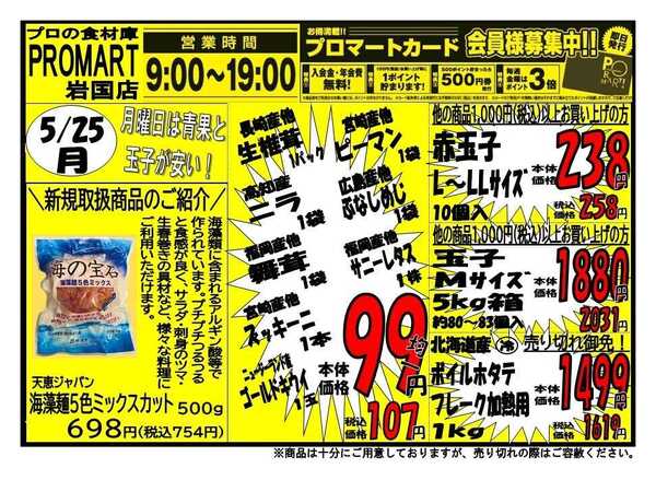 プロマート 5/25(月)～5/28(木)-1