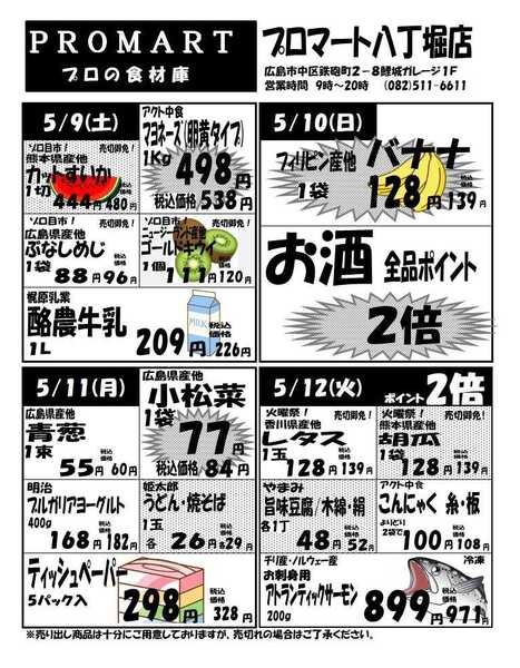 プロマート 5月6日(水)～5月12日(火)-2