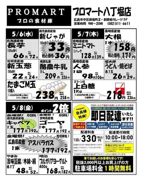 プロマート 5月6日(水)～5月12日(火)-1