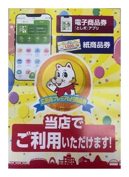プロマート 広島市プレミアム付商品券-1