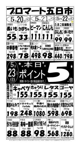 プロマート 5/20(水)～5/23(土)-1