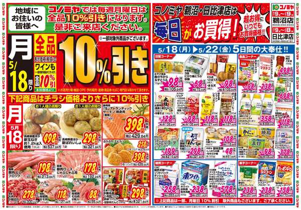 コノミヤ 5月18日号チラシ-1