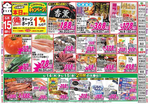 コノミヤ 5月14日号チラシnew-1