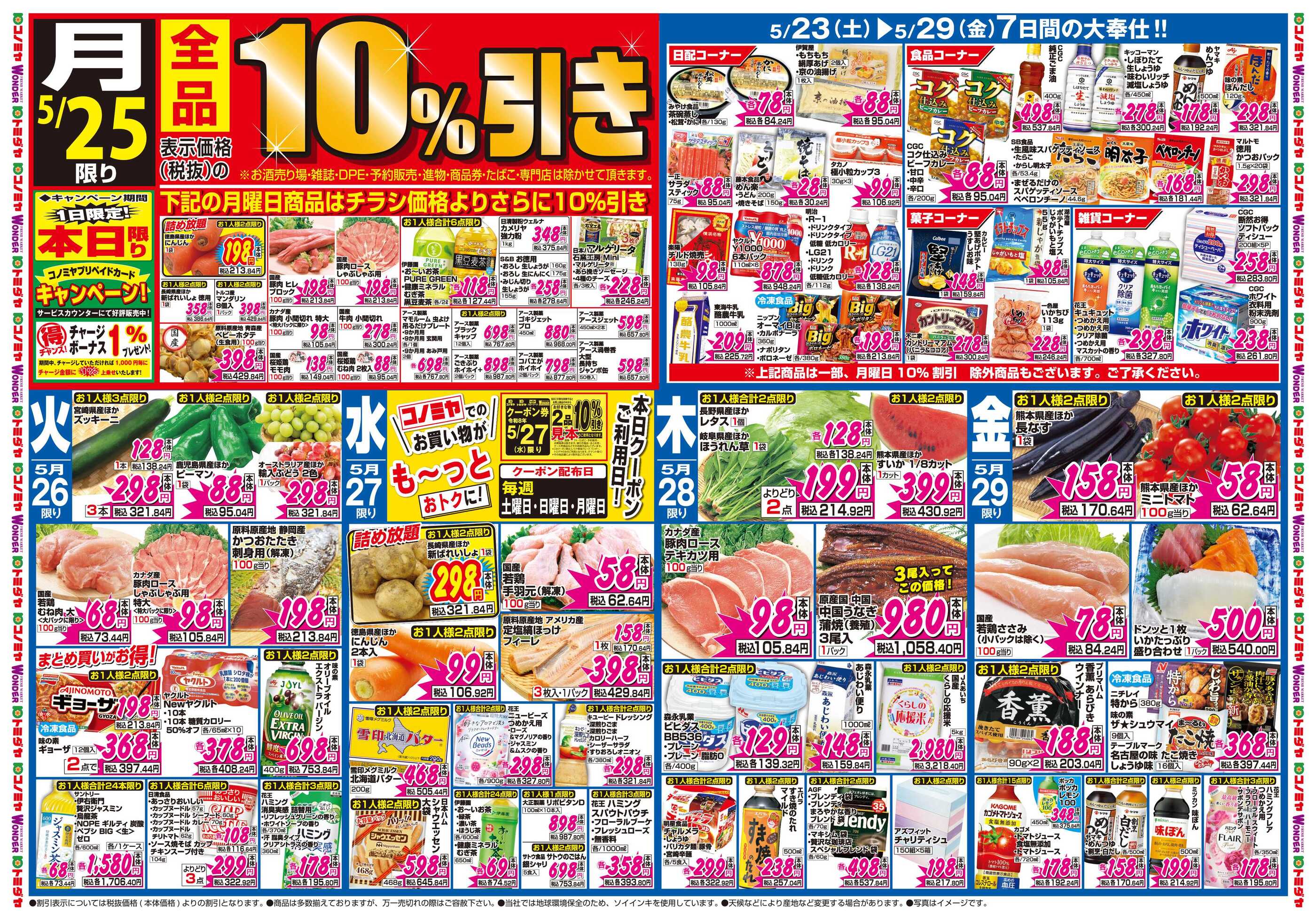 コノミヤワンダー店のチラシ｜最新の特売・セール情報【チラシガイド】