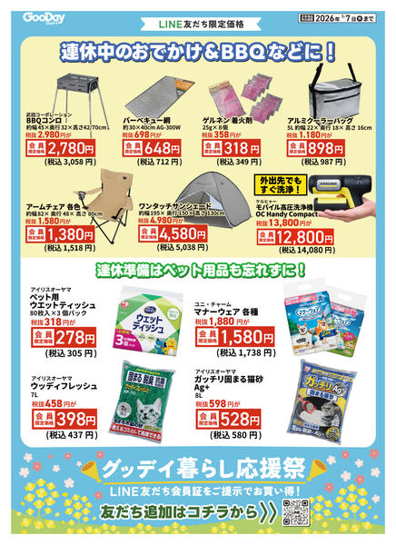 2026年4月24日〜5月7日までLINE会員限定 暮らし応援祭チラシ-1