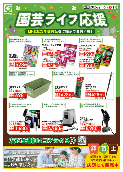 2026年4月29日〜5月6日までLINE会員限定 園芸ライフ応援チラシ-1