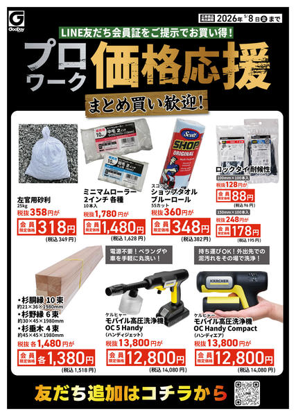 2026年5月4〜8日までLINE会員限定 プロワーク価格応援new-1