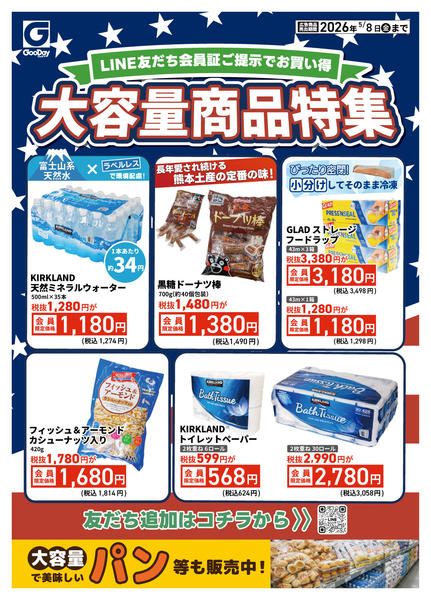 2026年5月4〜8日までLINE会員限定 大容量商品特集new-1