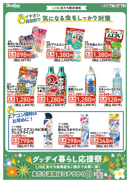 2026年5月8〜21日までLINE会員限定 暮らし応援祭チラシ-1