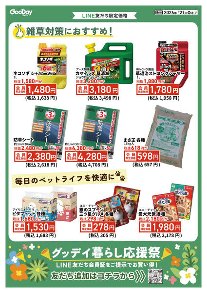 2026年5月8〜21日までLINE会員限定 暮らし応援祭チラシ-2