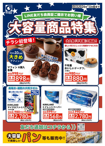 2026年5月16〜22日までLINE会員限定 大容量商品特集new-1