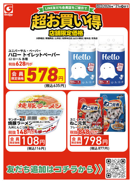 2026年5月19〜21日まで【店舗限定】LINE会員超お買い得チラシnew-1
