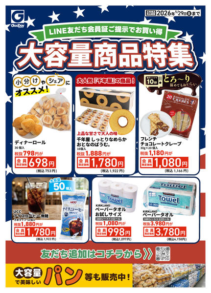 2026年5月23〜29日までLINE会員限定 大容量商品特集new-1