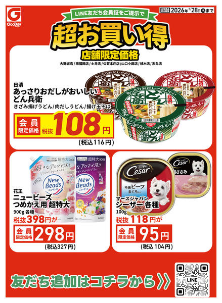 2026年5月26〜28日まで【店舗限定】LINE会員超お買い得チラシnew-1