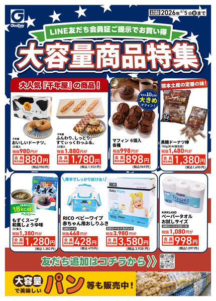 2026年5月30日〜6月5日までLINE会員限定 大容量商品特集new-1
