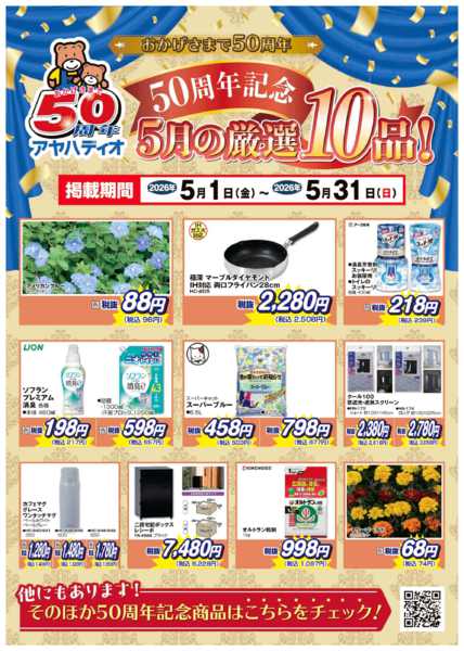 2026年5月1〜31日まで50周年記念5月の厳選10品-1