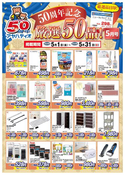 2026年5月1〜31日まで50周年記念5月の厳選50品-1
