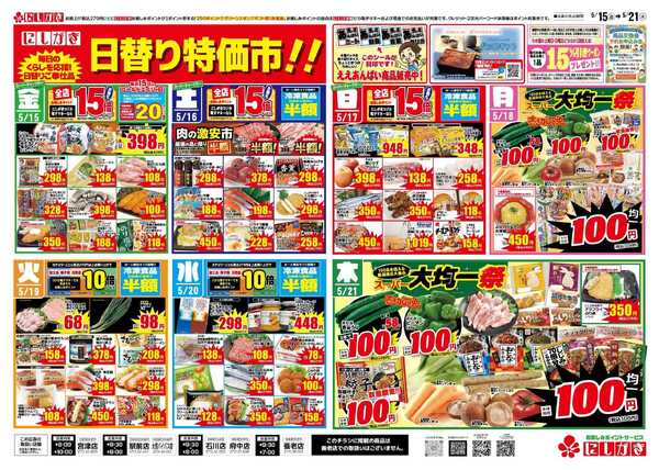スーパーにしがき 超よりどりセールnew-2