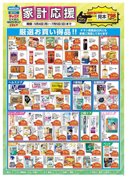 家計応援セール実施中！new-1