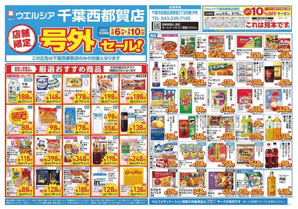 5/6～5/10　チラシ掲載中-1