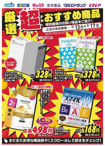 5/13～5/17　デジタルチラシ実施中！new-2