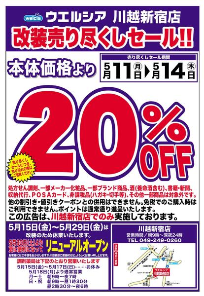 5/11(月)～5/14(木)　ウエルシア　川越新宿店　改装売り尽くしセール！-1