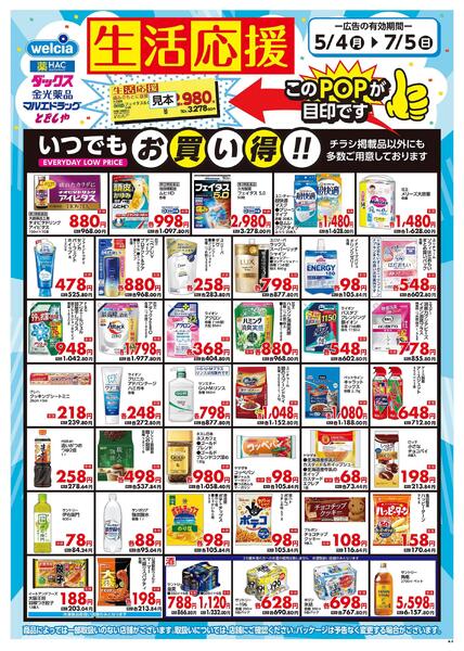 生活応援セール実施中！new-1