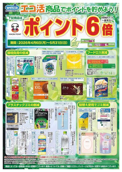 エコ活セール実施中！new-1