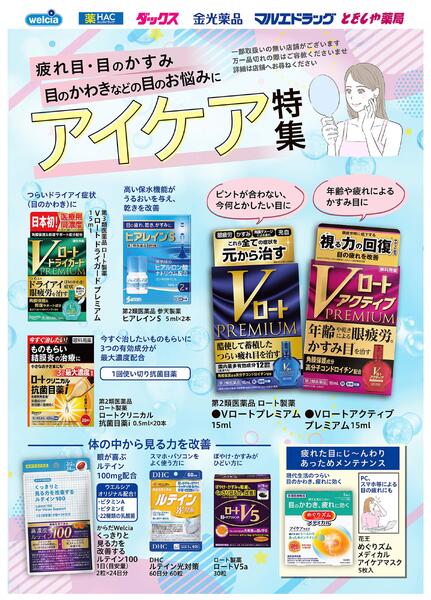 疲れ目・目のかすみ・目のお悩みにアイケア特集new-1