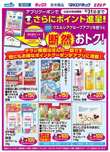 ウエルシアグループアプリ　お得なポイントクーポン進呈中！new-1