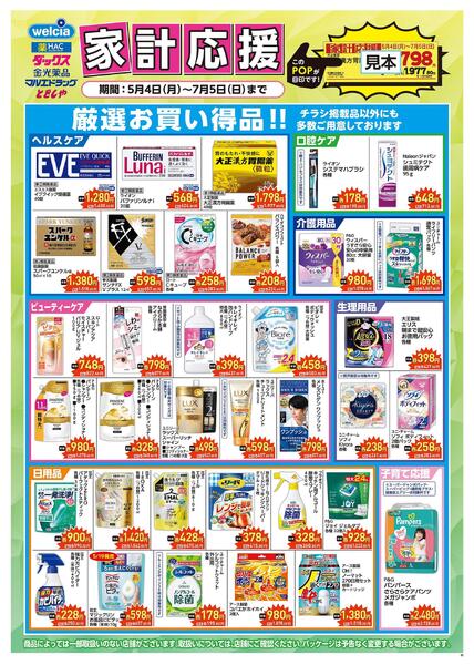 家計応援セール実施中！-1