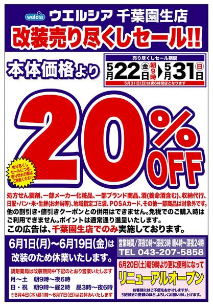 5/22(金)～5/31(日)　ウエルシア　千葉園生店　改装売り尽くしセール！-1