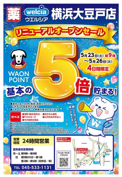 5/23(土)～5/26(火)　ウエルシア　横浜大豆戸店　リニューアルオープンセール！-1
