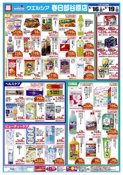 5/16(土)～5/19(火)　ウエルシア　春日部谷原店　リニューアルオープンセール！-2