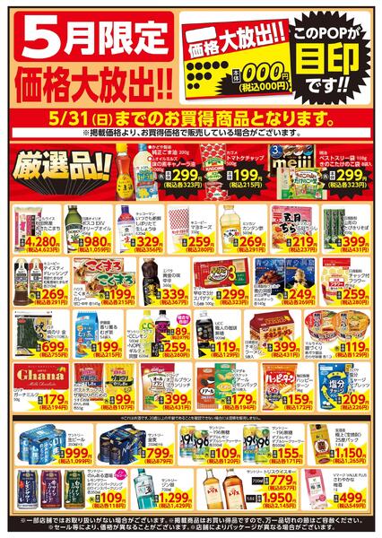 5/1～5/31 5月限定 価格大放出！！食品new-1
