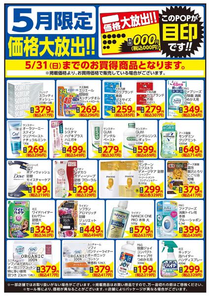 5/1～5/31 5月限定 価格大放出！！家庭用品new-1